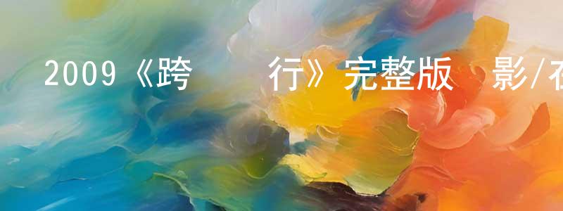 白立的個人主頁,2009《跨國銀行》完整版電影/在線觀看/百度云-美劇天堂